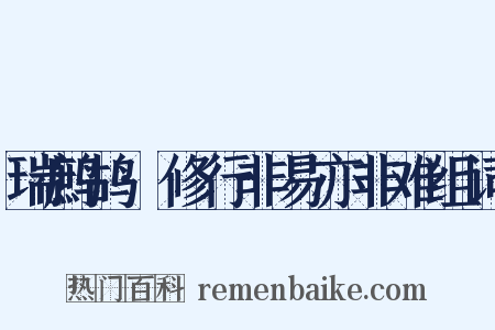 瑞鹧鸪·修行非易亦非难组词是什么意思的图片